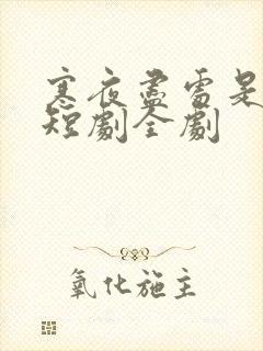 寒夜尽处是卿心短剧全剧