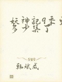 妖神记9季更新多少集了