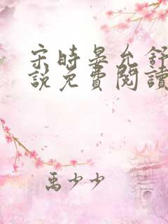 宋时晏允舒的小说免费阅读