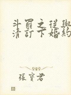 斗罗之从与朱竹清订下婚约开始