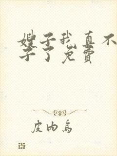 嫂子我真不是傻子了免费