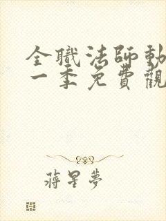 全职法师动漫第一季免费观看全集