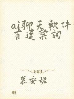 ai聊天软件没有违禁词