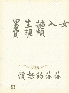 男生插入女生免费视频