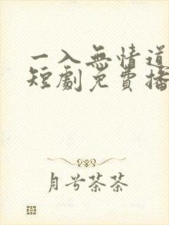 一入无情道成空短剧免费播放