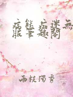 病态痴迷无删减版笔趣阁