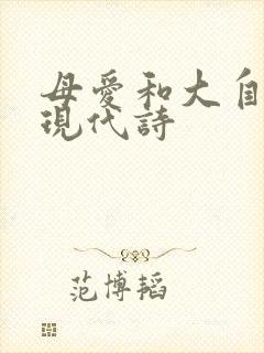 母爱和大自然的现代诗