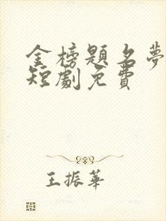 金榜题名梦终成短剧免费