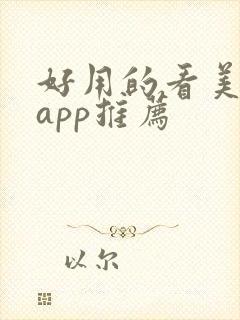 好用的看美剧的app推荐