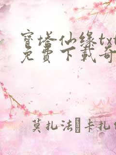 宝塔仙缘txt免费下载奇书网