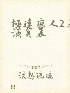 极速恋人2泰剧演员表