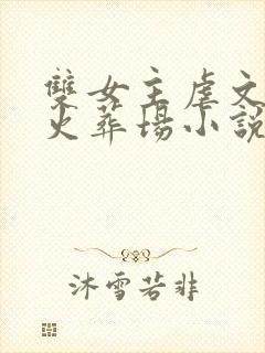 双女主虐文追妻火葬场小说推荐