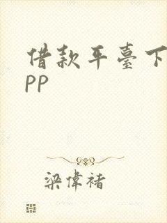 借款平台下载app