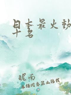 日本最火动漫前十名