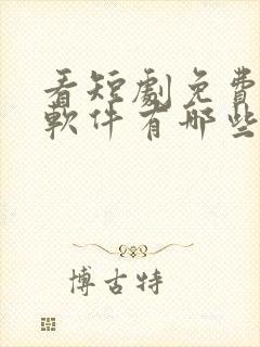 看短剧免费看的软件有哪些