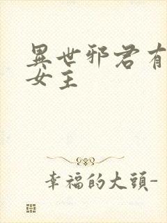 异世邪君有几个女主