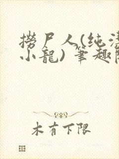捞尸人(纯洁滴小龙) 笔趣阁