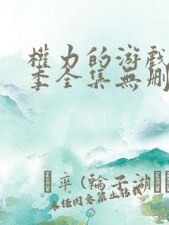 权力的游戏第三季全集无删减版