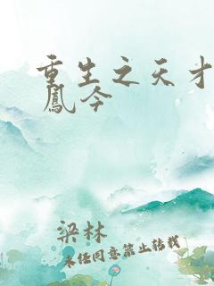 重生之天才神棍 凤今