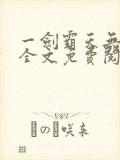 一剑霸天无弹窗全文免费阅读