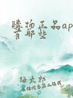 购物正品app有哪些