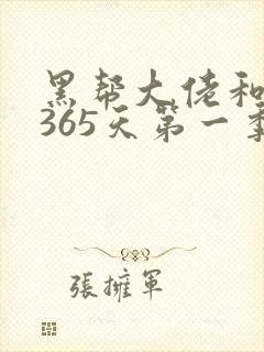 黑帮大佬和我的365天第一季在线