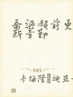 乔梁超前更新最新章节