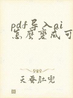 pdf导入ai怎么变成可编辑