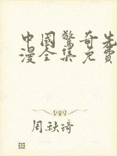 中国惊奇先生动漫全集免费观看