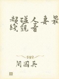 超碰人妻最新在线观看