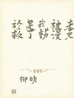 于是我被老师拯救了动漫免费观看全集电视剧