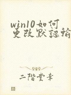 win10如何更改默认输入法