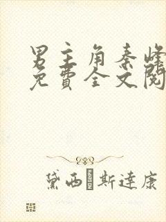 男主角秦峰小说免费全文阅读