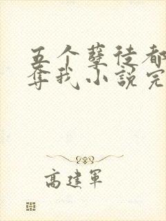 五个孽徒都想争夺我小说完整版本