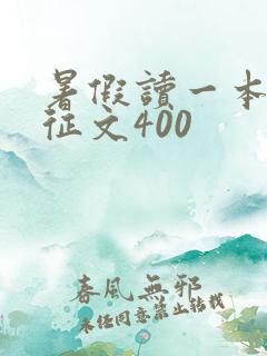 暑假读一本好书征文400
