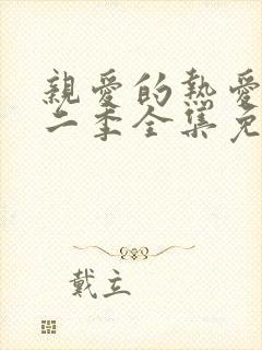 亲爱的热爱的第二季全集免费观看