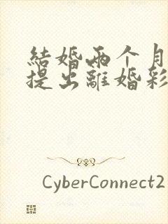 结婚两个月男方提出离婚彩礼退吗