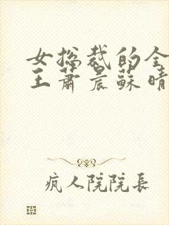 女总裁的全能兵王萧晨苏晴