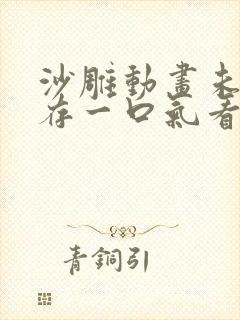 沙雕动画未日生存一口气看完