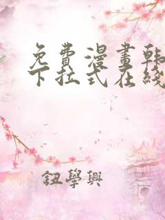 免费漫画韩漫画下拉式在线看