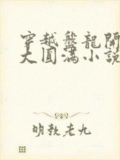 穿越盘龙开局快大圆满小说