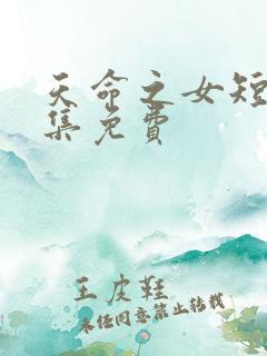 天命之女短剧全集免费