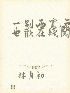 一别两宽,无我也欢在线阅读