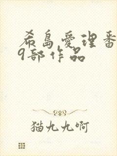 希岛爱理番号79部作品