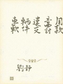 车辆违章用什么软件交罚款