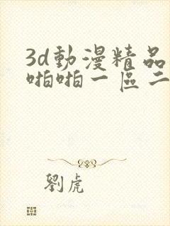 3d动漫精品啪啪啪一区二区
