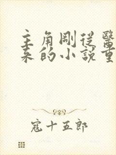 主角刚从医院醒来的小说重生