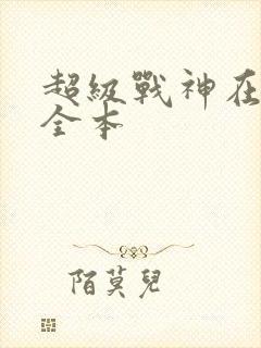 超级战神在都市全本