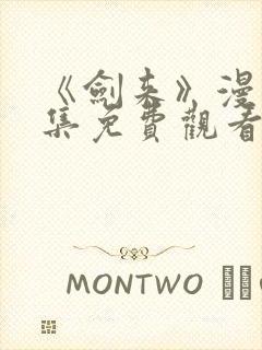 《剑来》漫画全集免费观看的方式