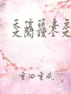 天价萌妻免费全文阅读全文